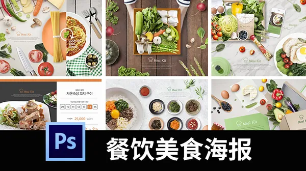 PSD模板-餐饮美食健康饮食蔬果营养搭配海报模板PSD分层源文件素材