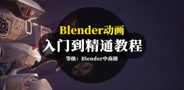 Blender教程-Blender动画入门到精通完全教程
