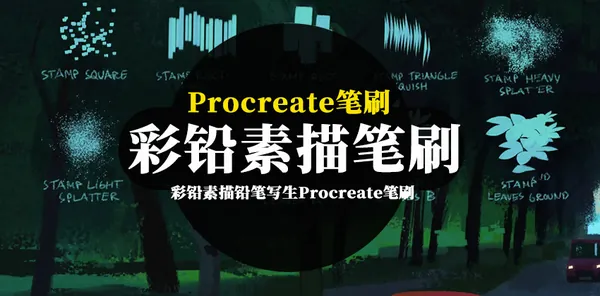 Procreate资源-彩铅素描铅笔写生Procreate图案纹理笔刷资源