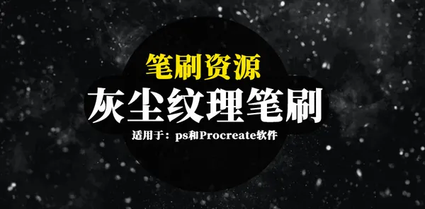 Procreate资源-笔刷资源-灰尘纹理效果ps和Procreate图案笔刷素材