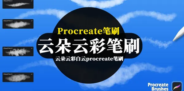 Procreate资源-云朵云彩白云procreate笔刷资源素材