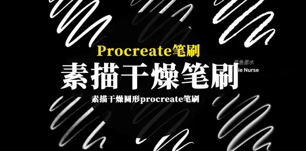 Procreate资源-素描干燥圆形procreate笔刷素材下载