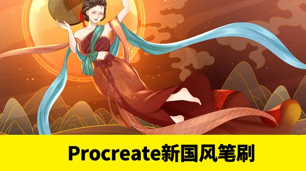 PS笔刷-这套新国风Procreat笔刷实在太惊艳了，忍不住想拥有它