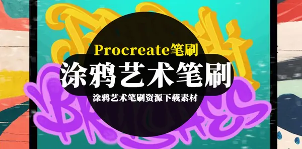 Procreate资源-涂鸦艺术笔刷资源下载素材