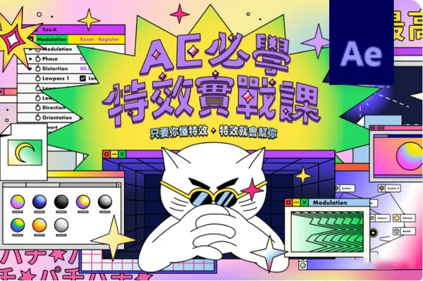 AE教程-AE必學特效實戰課｜只要你懂特效，特效就會幫你！