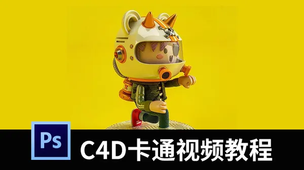 C4D教程-超可爱卡通形象设计C4D视频教程，含练习素材