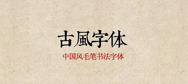 字体合集-350款书法字体ps古风字体包中文字体库下载设计中国风书法毛笔代找字体素材 mac