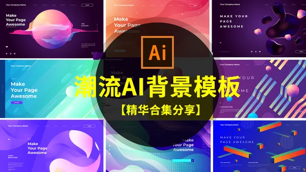 背景素材-潮流炫彩时尚AI抽象背景模板