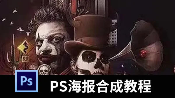 PS教程-资深14年设计师PS合成经验分享教程