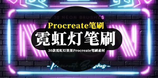 Procreate资源-30款霓虹灯效果Procreate笔刷素材