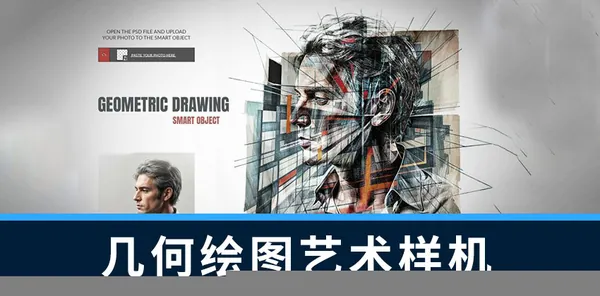样机模版-PS一键生成照片几何绘图艺术效果PS样机模板
