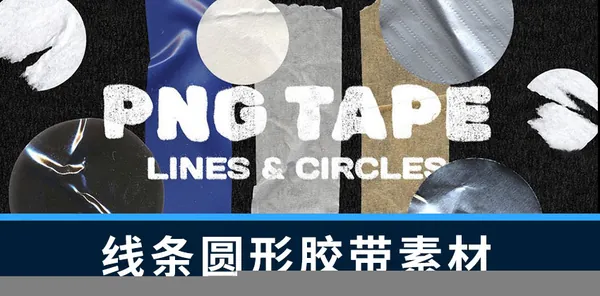 PS资源-188款线条胶带和圆形形状胶带图形PNG元素素材