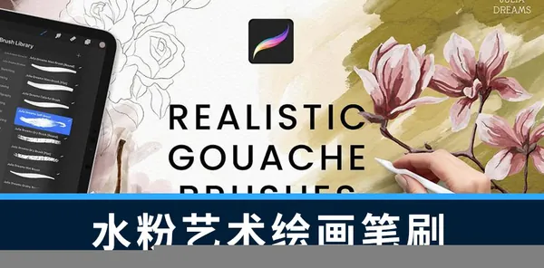 Procreate笔刷-水粉艺术绘画Procreate笔刷素材