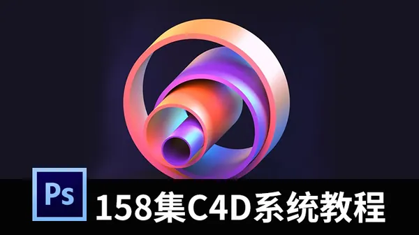 C4D教程-全网最火的158集系统C4D视频教程
