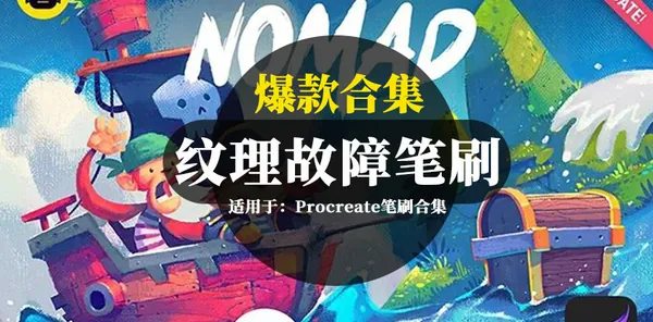 Procreate资源-爆款Procreate专业干性纹理故障毛刺等笔刷合集