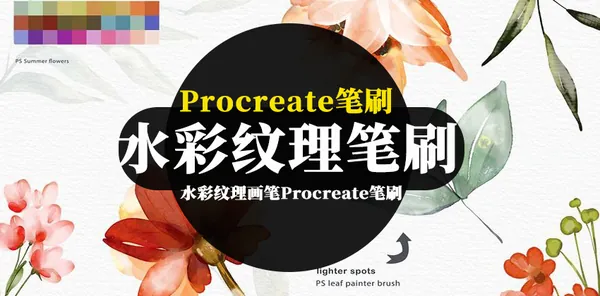 Procreate资源-水彩纹理画笔Procreate笔刷和调色板素材