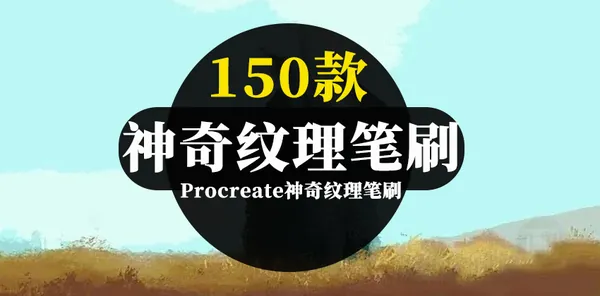 Procreate资源-200款超实用Procreate综合神奇纹理笔刷合集