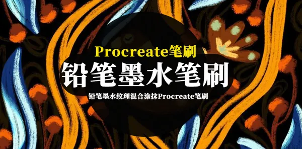Procreate资源-铅笔墨水纹理混合涂抹Procreate画笔笔刷素材