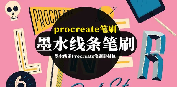 Procreate资源-墨水线条Procreate笔刷素材包