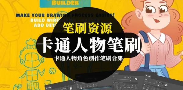Procreate资源-笔刷资源-卡通人物角色创作ai, ps, procreate笔刷工具素材包