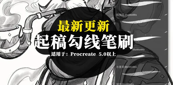 Procreate资源-全能起稿勾线Procreate笔刷合集