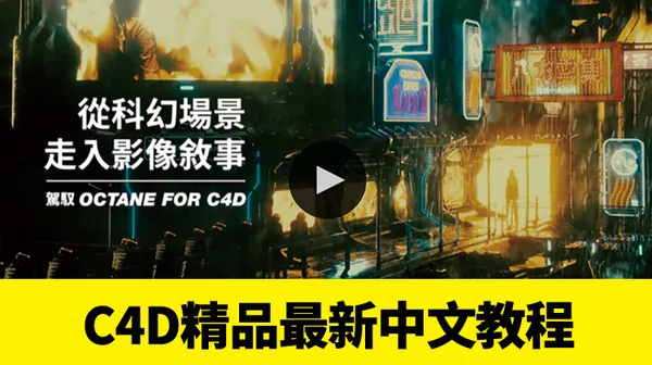 C4D教程-最新C4D精品中文系列教程