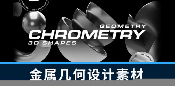设计资源-85款3D金属镀铬几何形状图形元素PNG素材