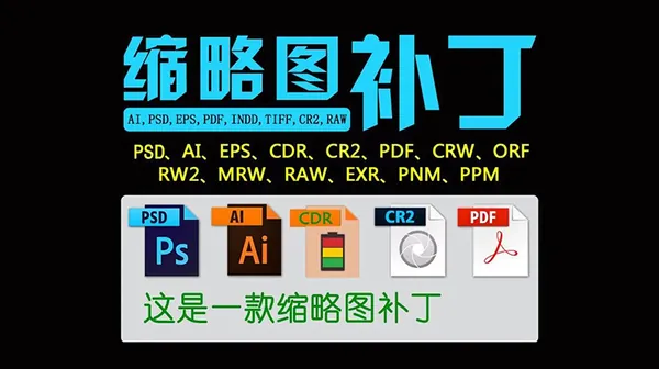 AI资源-缩略图补丁插件+PSD瘦身插件+PS/AI辅助线插件