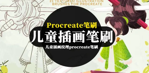 Procreate资源-儿童插画纹理procreate笔刷素材下载