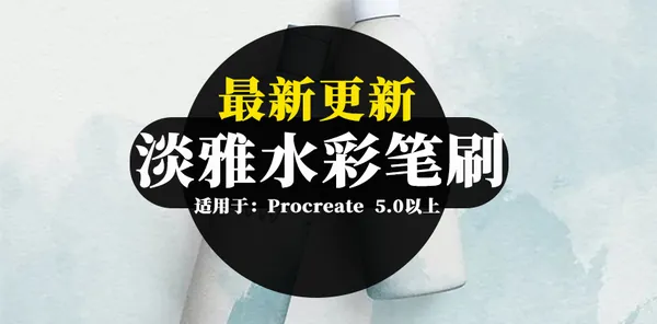 Procreate资源-淡雅水彩Procreate笔刷合集
