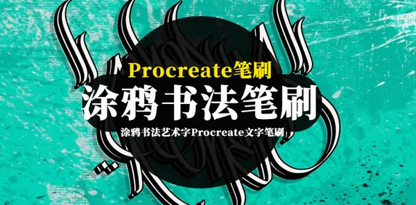 Procreate资源-涂鸦书法艺术字Procreate文字笔刷素材