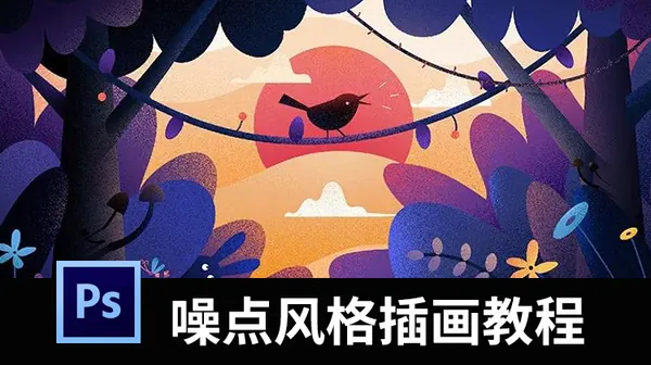 PS教程-超全面！噪点插画视频教程+噪点笔刷+PSD素材合集