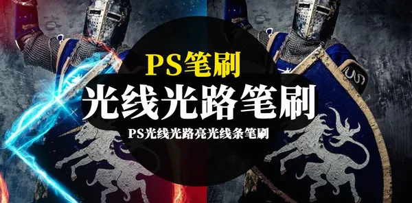 PS笔刷-PS光线光路亮光线条笔刷及图片素材