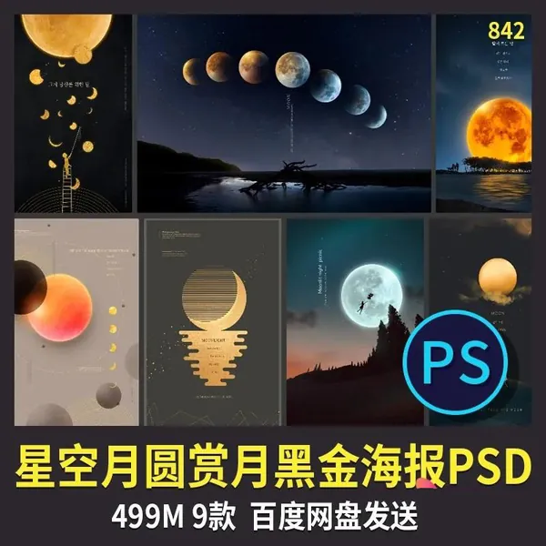 PSD模板-中秋节赏月月亮中国传统节日海报PSD模板