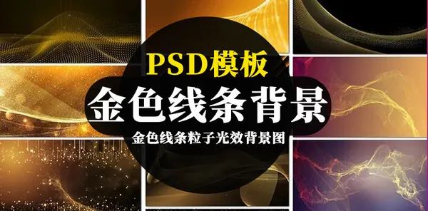 背景素材-金色线条粒子光效背景图PSD海报模板