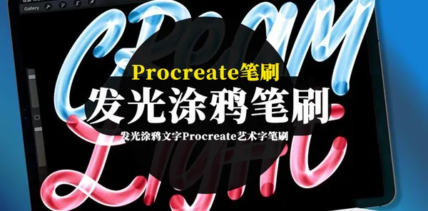 Procreate资源-发光涂鸦文字Procreate艺术字笔刷素材资源