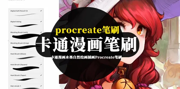 Procreate资源-卡通漫画水墨自然绘画插画Procreate笔刷素材
