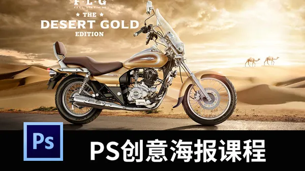 PS教程-超高PS创意海报视频课程合集，超高平面设计师必备