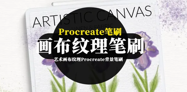 Procreate资源-艺术画布纹理Procreate背景笔刷素材
