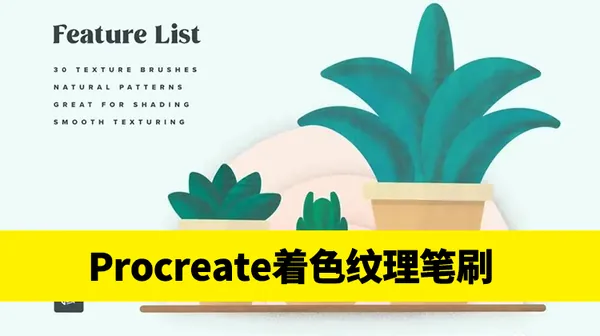 Procreate资源-数码拼贴艺术着色和纹理笔刷素材资源