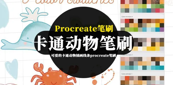 Procreate资源-可爱的卡通动物插画线条procreate笔刷素材