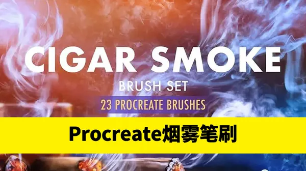 Procreate资源-23款独特的高分辨率雪茄烟雾Procreate笔刷