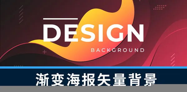 设计资源-抽象时尚渐变海报设计矢量背景合集