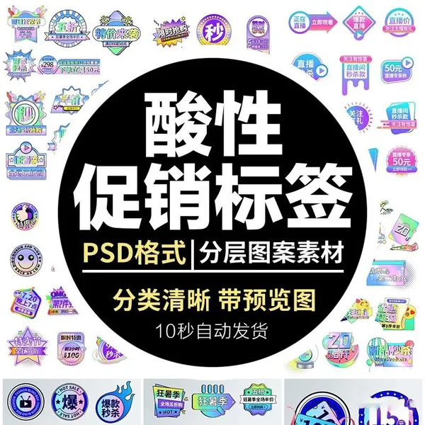 PSD模板-新款时尚潮流酸性风电商促销主图首页直播活动标签PSD设计模板