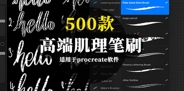 Procreate资源-500款高端肌理procreate笔刷