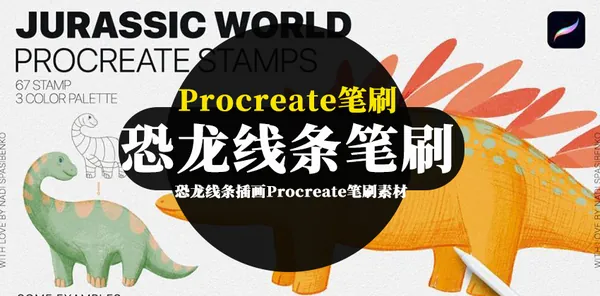 Procreate资源-侏罗纪公园的恐龙线条插画Procreate笔刷素材