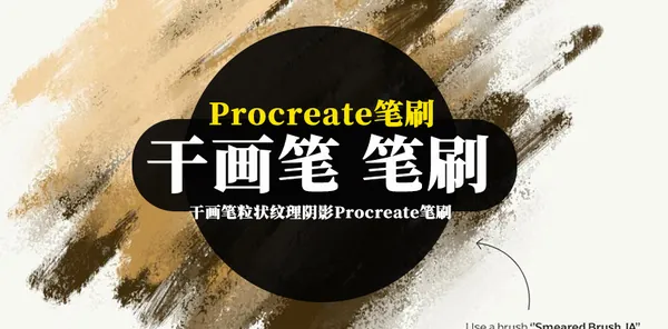 Procreate资源-干画笔粒状干燥介质纹理阴影Procreate笔刷素材下载