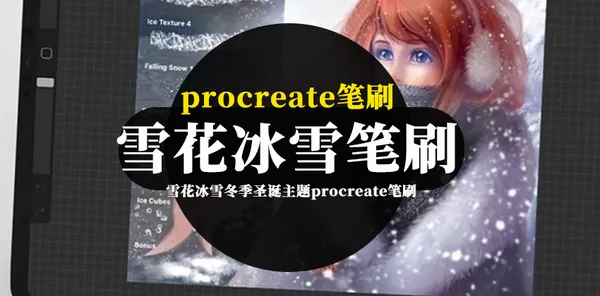 Procreate资源-雪花冰雪冬季圣诞主题procreate笔刷素材资源