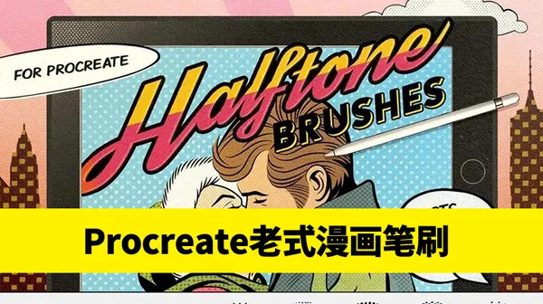 Procreate资源-Procreate笔刷老式漫画几何线条Procreate纹理笔刷包