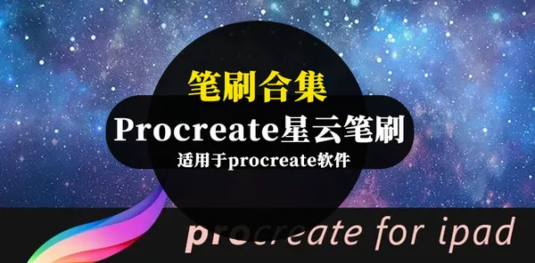 Procreate资源-Procreate星空星云笔刷合集资源